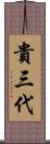 貴三代 Scroll