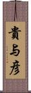 貴与彦 Scroll