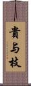 貴与枝 Scroll