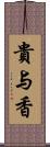 貴与香 Scroll