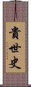 貴世史 Scroll