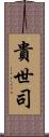 貴世司 Scroll