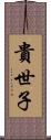 貴世子 Scroll