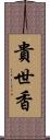 貴世香 Scroll