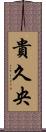 貴久央 Scroll