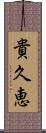 貴久恵 Scroll