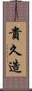 貴久造 Scroll