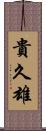 貴久雄 Scroll