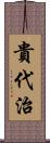 貴代治 Scroll