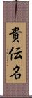 貴伝名 Scroll