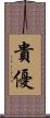 貴優 Scroll