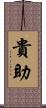 貴助 Scroll
