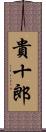 貴十郎 Scroll