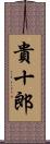 貴十郎 Scroll