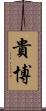 貴博 Scroll