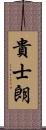 貴士朗 Scroll
