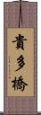 貴多橋 Scroll