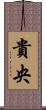 貴央 Scroll