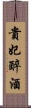 貴妃醉酒 Scroll