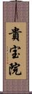 貴宝院 Scroll