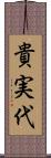 貴実代 Scroll