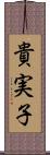 貴実子 Scroll