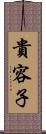 貴容子 Scroll