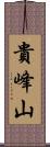 貴峰山 Scroll