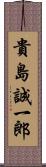 貴島誠一郎 Scroll