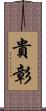 貴彰 Scroll