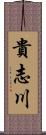 貴志川 Scroll