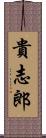 貴志郎 Scroll