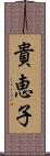 貴恵子 Scroll