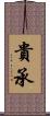 貴承 Scroll