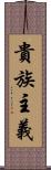 貴族主義 Scroll