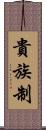 貴族制 Scroll