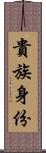 貴族身份 Scroll