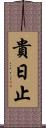 貴日止 Scroll