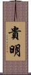 貴明 Scroll