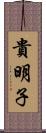 貴明子 Scroll