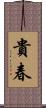 貴春 Scroll