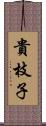 貴枝子 Scroll