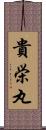 貴栄丸 Scroll