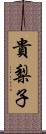 貴梨子 Scroll