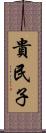貴民子 Scroll