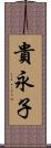 貴永子 Scroll