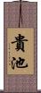 貴池 Scroll