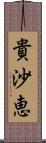 貴沙恵 Scroll