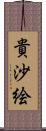 貴沙絵 Scroll