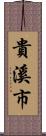 貴溪市 Scroll